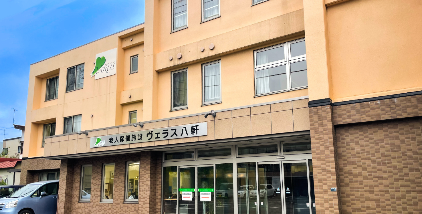 介護老人保健施設 ヴェラス八軒