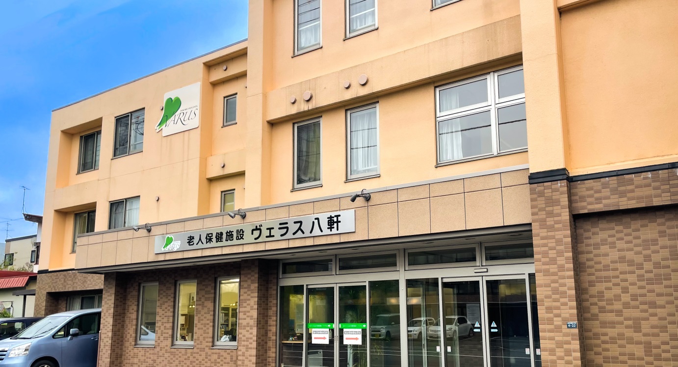 介護老人保健施設ヴェラス八軒