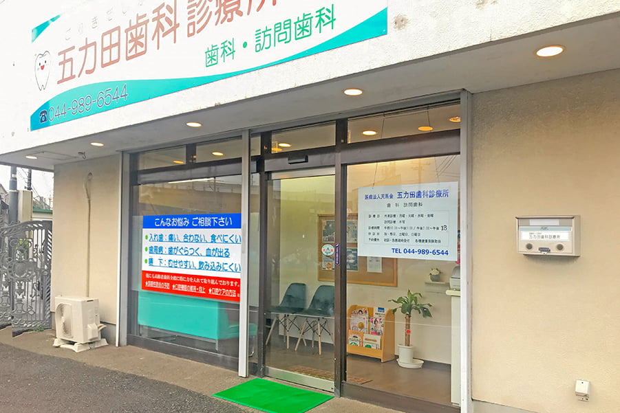 五力田歯科診療所